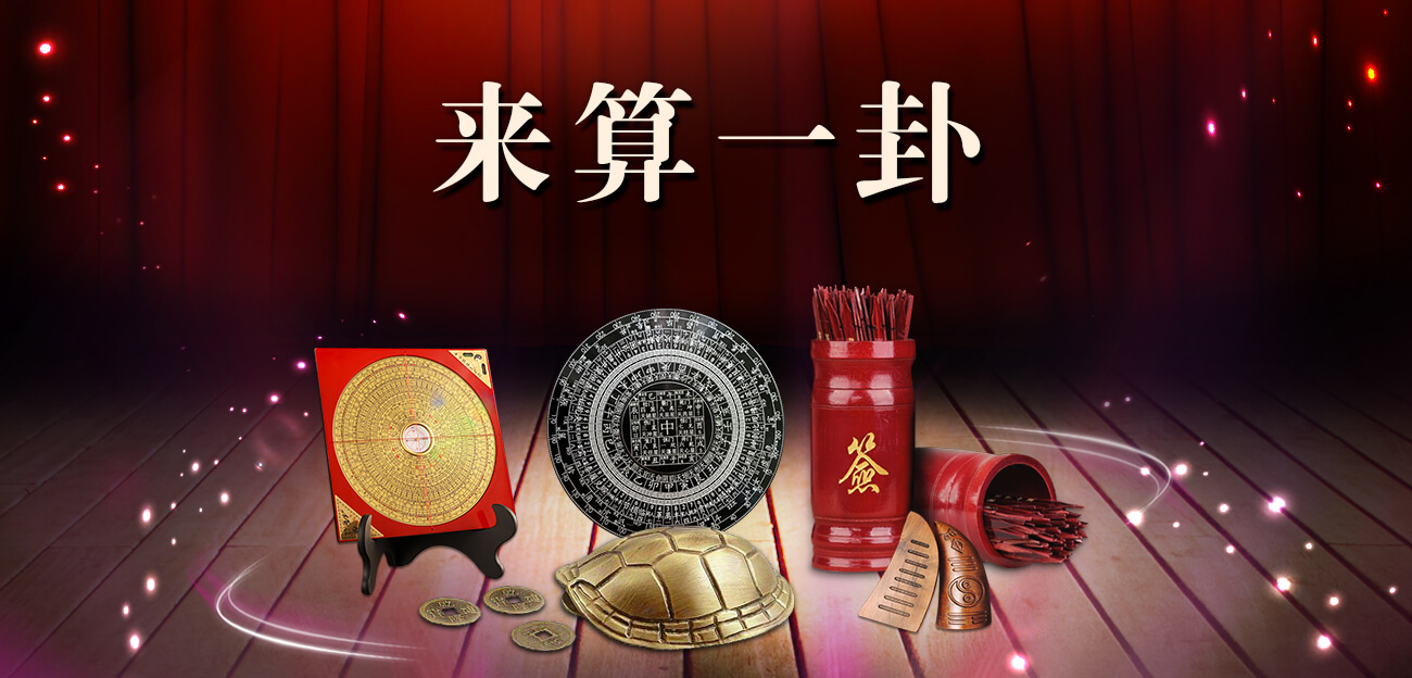 算命- 周易九爻易在线测算占卜- 天象易学文化